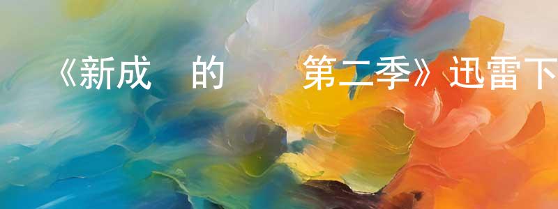 曹成建發布《新成長的煩惱第二季》迅雷下載/在線觀看-都市情感-美劇天堂